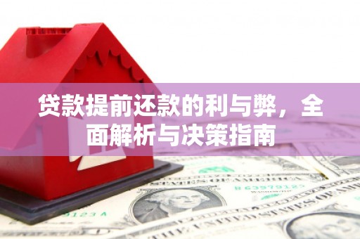 安吉贷款提前还款的利与弊，全面解析与决策指南