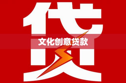 安吉文化创意贷款