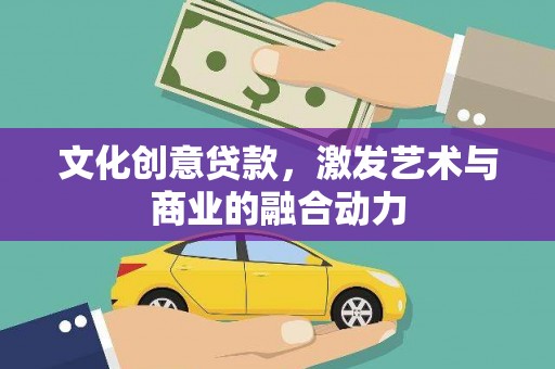 安吉文化创意贷款，激发艺术与商业的融合动力