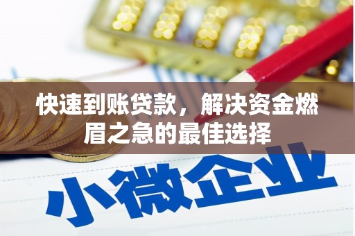 安吉快速到账贷款，解决资金燃眉之急的最佳选择