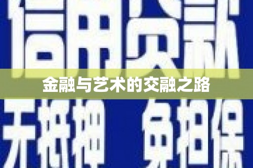 安吉金融与艺术的交融之路