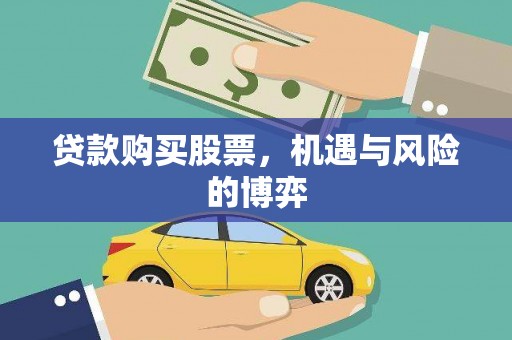 安吉贷款购买股票，机遇与风险的博弈
