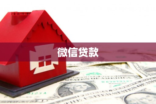 安吉微信贷款