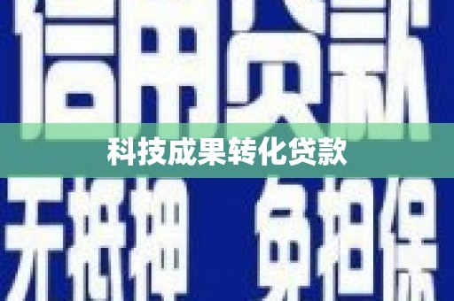安吉科技成果转化贷款