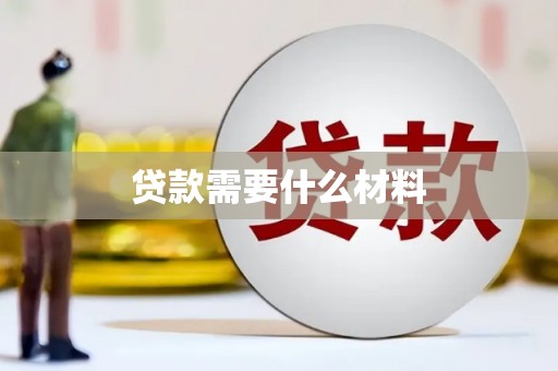 安吉贷款需要什么材料