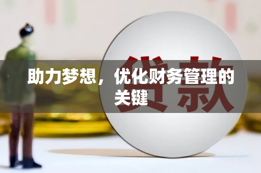 安吉助力梦想,优化财务管理的关键 安吉助力梦想,优化财务管理的关键