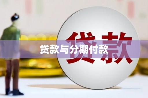 安吉贷款与分期付款