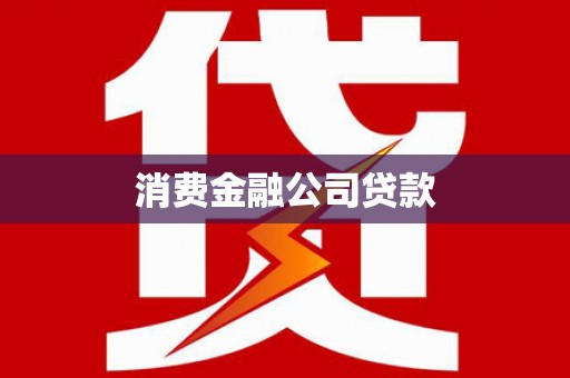 安吉消费金融公司贷款