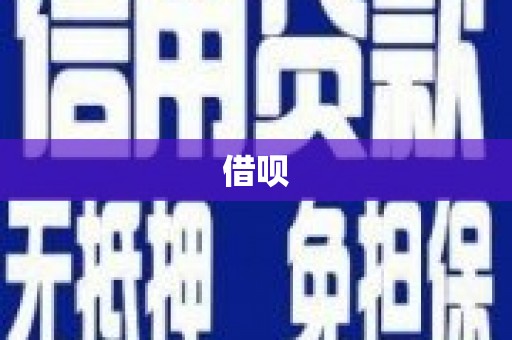 安吉借呗