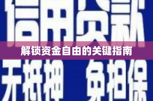 安吉解锁资金自由的关键指南