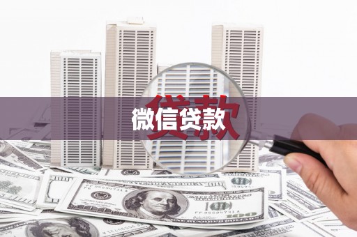 安吉微信贷款