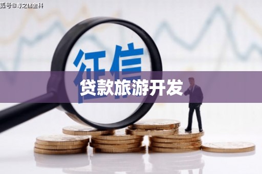 安吉贷款旅游开发