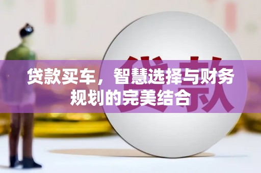 安吉贷款买车，智慧选择与财务规划的完美结合