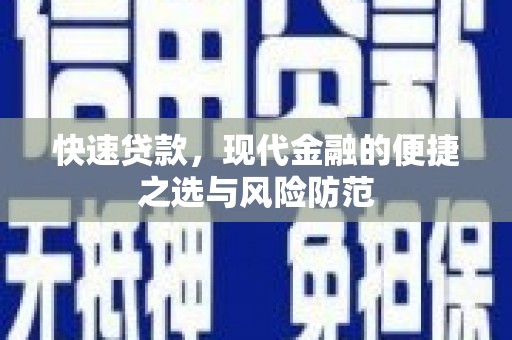安吉快速贷款，现代金融的便捷之选与风险防范