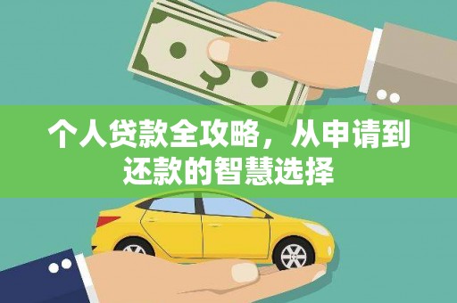安吉个人贷款全攻略，从申请到还款的智慧选择