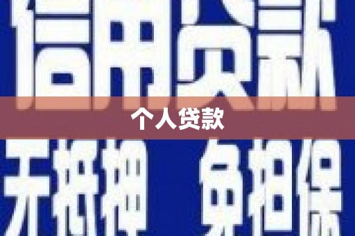 安吉个人贷款