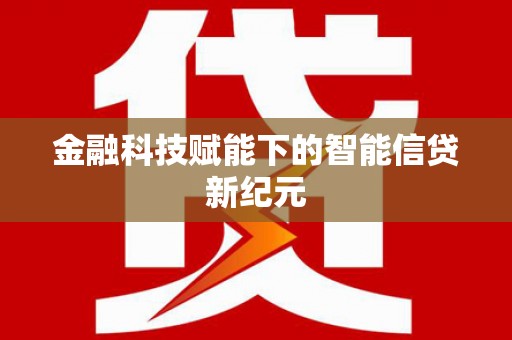 安吉金融科技赋能下的智能信贷新纪元