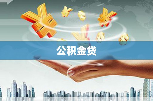 安吉公积金贷