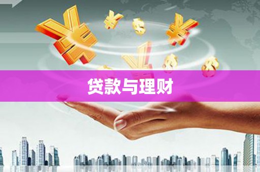 安吉贷款与理财