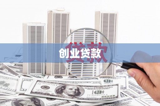 安吉创业贷款