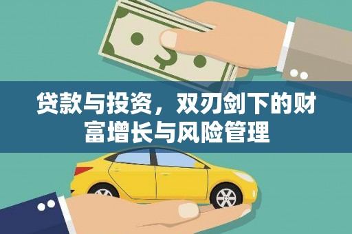 安吉贷款与投资，双刃剑下的财富增长与风险管理