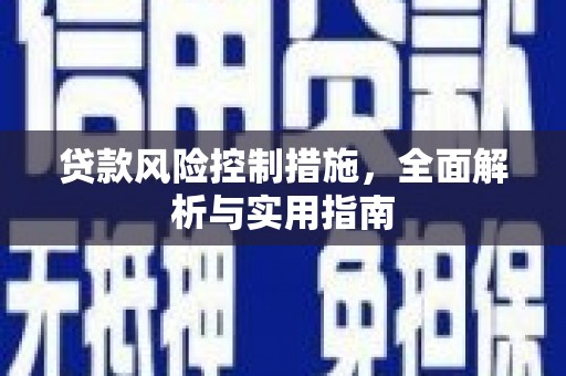 安吉贷款风险控制措施，全面解析与实用指南