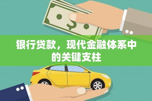 安吉银行贷款，现代金融体系中的关键支柱