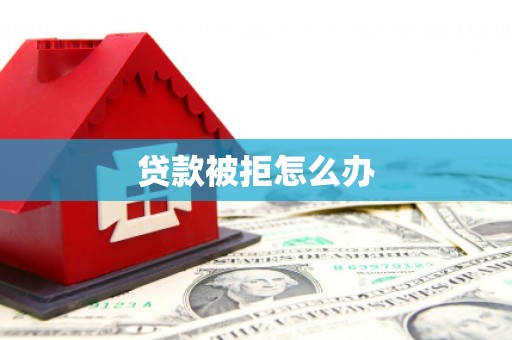 安吉贷款被拒怎么办