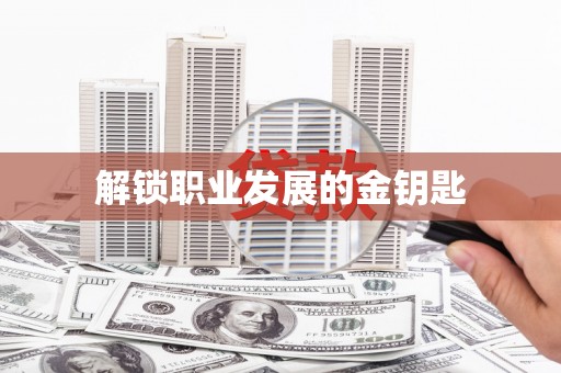 安吉解锁职业发展的金钥匙