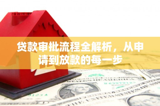 安吉贷款审批流程全解析，从申请到放款的每一步