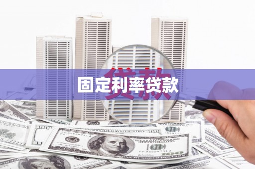 安吉固定利率贷款