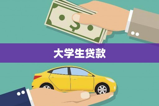 安吉大学生贷款