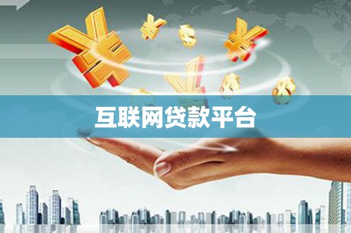 安吉互联网贷款平台