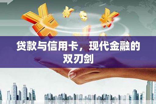 安吉贷款与信用卡，现代金融的双刃剑