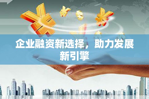 安吉企业融资新选择，助力发展新引擎