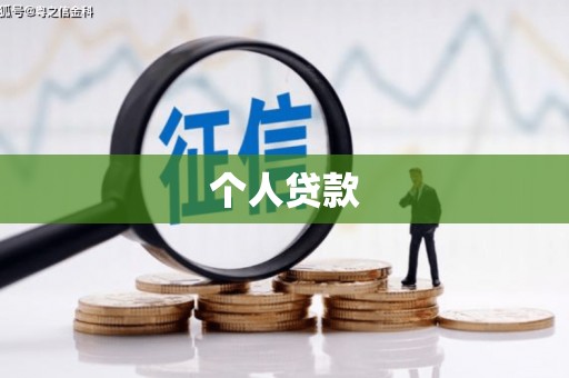 安吉个人贷款