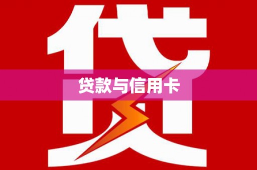 安吉贷款与信用卡