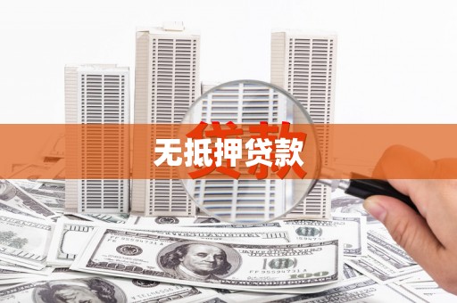 安吉无抵押贷款