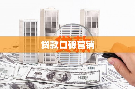 安吉贷款口碑营销