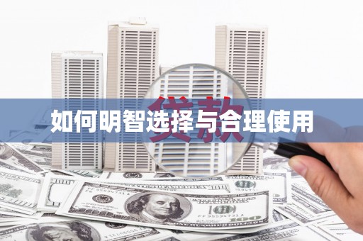 安吉如何明智选择与合理使用