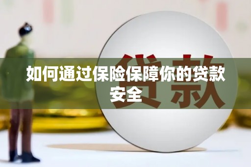 安吉如何通过保险保障你的贷款安全
