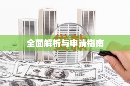安吉全面解析与申请指南
