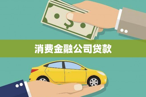 安吉消费金融公司贷款