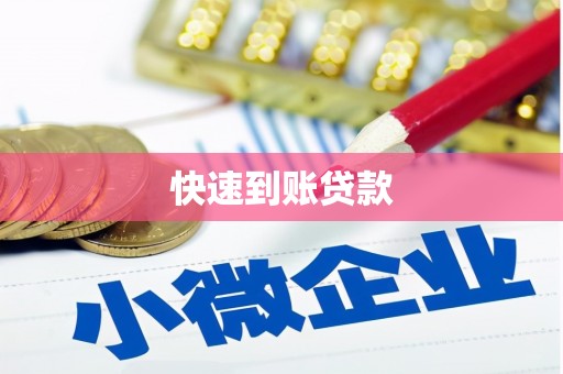 安吉快速到账贷款