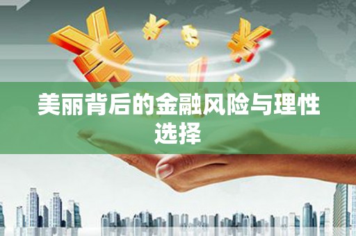 安吉美丽背后的金融风险与理性选择