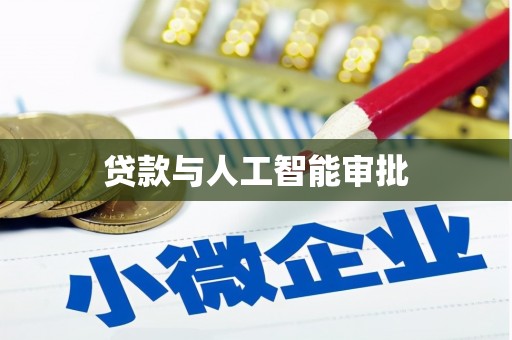 安吉贷款与人工智能审批
