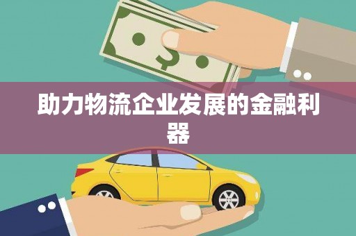 安吉助力物流企业发展的金融利器