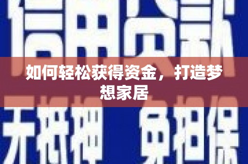 安吉如何轻松获得资金，打造梦想家居