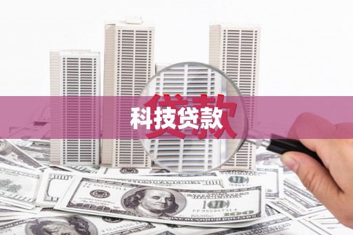 安吉科技贷款
