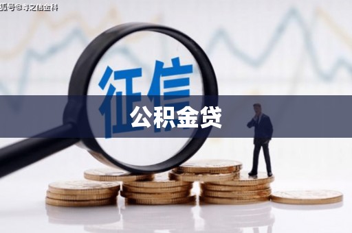 安吉公积金贷